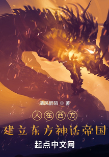 人在西方,建立東方神話帝國