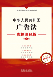 中華人民共和國廣告法：案例注釋版（第五版）
