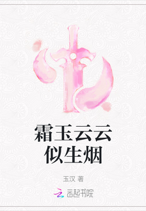 霜玉云云似生煙