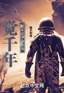 一覺千年，醒來成宇宙最強