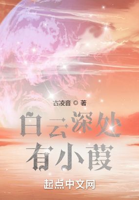 白云深处有小葭在线阅读