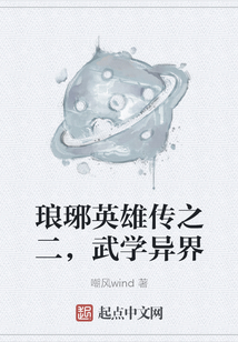 琅琊英雄传之二,武学异界