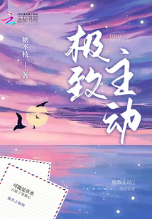 極致主動