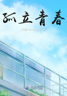孤立青春