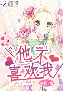 他不喜歡我