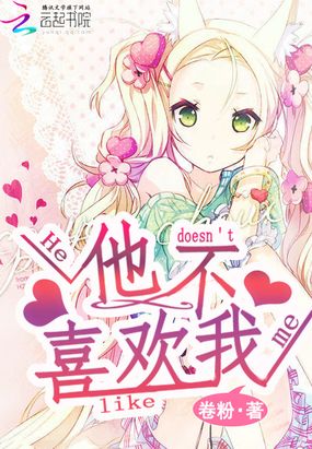 他不喜欢我在线阅读