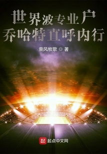 世界波專業(yè)戶,喬哈特直呼內行