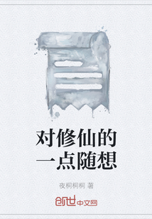 對修仙的一點(diǎn)隨想