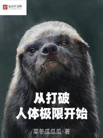 从打破人体极限开始 cover