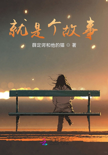 就是個故事