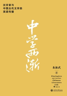 中学西渐:汉学家与中国古代文学的英语传播