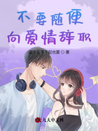 不要隨便向愛情辭職在線閱讀