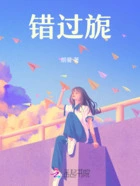 错过旎在线阅读