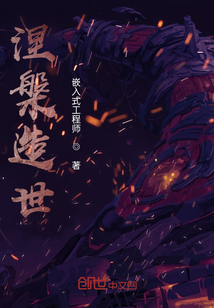 涅槃造世