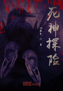 死神探險