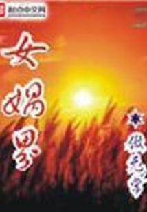 女娲界