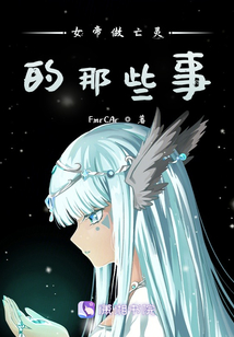 女帝專職靈使
