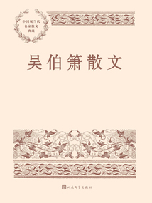 吳伯簫散文