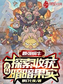 最強蝸牛:開局探索收獲暗暗果實