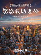 重生女星趁我年輕，忽悠我做老公在線閱讀
