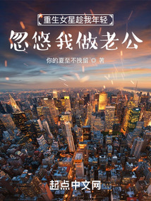 重生女星趁我年輕，忽悠我做老公