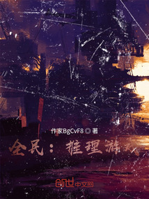 全民：推理游戲