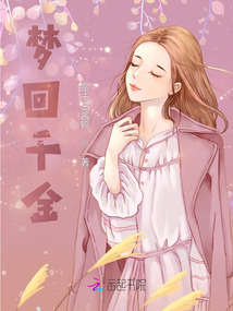夢回千金