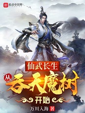 仙武长生：从吞天魔树开始在线阅读