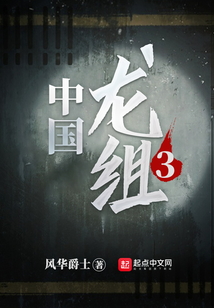 中国龙组3在线阅读