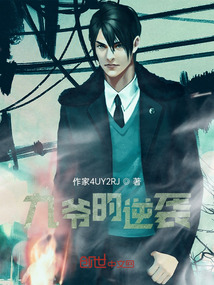 九爺?shù)哪嬉u