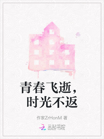 青春飛逝，時光不返