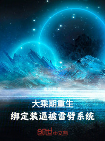 大乘期重生，綁定裝逼被雷劈系統