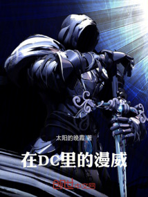 在DC里的漫威