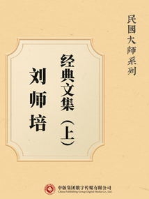 民國大師系列：劉師培經典文集（上）