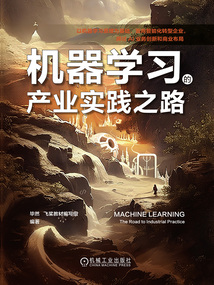 機器學(xué)習(xí)的產(chǎn)業(yè)實踐之路