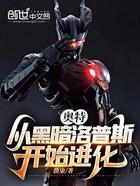 奧特，從黑暗洛普斯開始進化在線閱讀