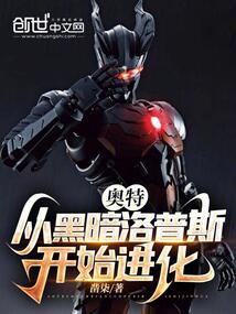 奧特,從黑暗洛普斯開始進(jìn)化