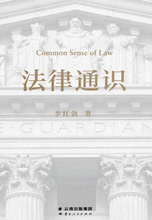 法律通識(shí)