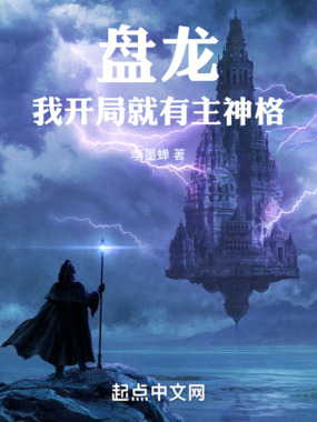 盘龙,我开局就有主神格在线阅读