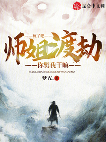 瘋了吧？師姐渡劫，你劈我干嘛！