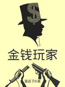 金钱玩家（冼耀文）在线阅读