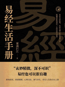 《易經(jīng)》生活手冊(cè)