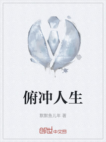 俯冲人生