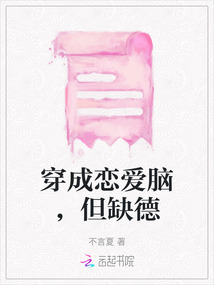 穿成戀愛腦,，但缺德