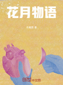 花月物語
