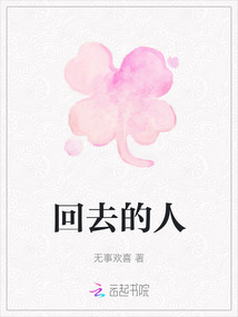 回去的人最新章节-回去的人最新章节无弹窗全文阅读-QQ阅读女生网