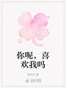 你呢，喜歡我嗎
