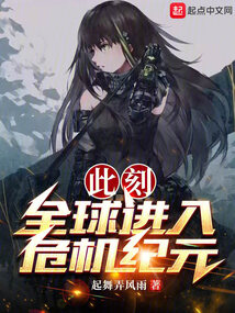 此刻，全球進入危機紀元