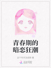 青春期的暗戀狂潮