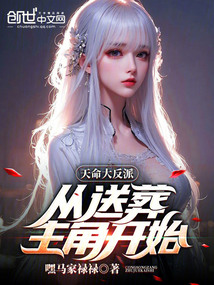 天命大反派:從送葬主角開始